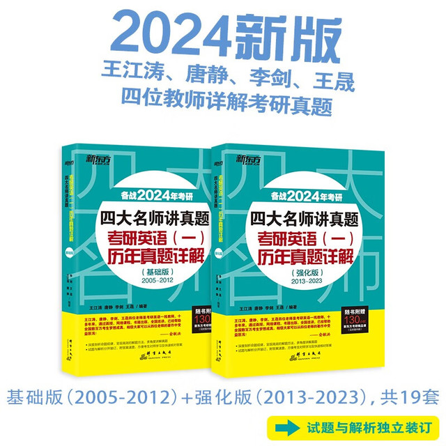 群言出版社 新东方 2024四大名师讲真题 考研英语历年真题详解：基础版+强化版