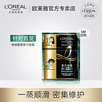 L'OREAL PARIS 欧莱雅发膜蒸汽帽奇焕精油5分钟焗油护理 滋养修护干枯发改善毛躁