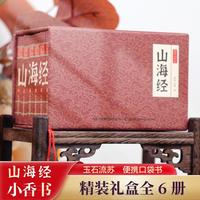 【抖音同款】国学小香书山海经精装礼盒全6册连环画彩色珍藏版漫画书口袋书便携传统小人书国学经典青少年中小课外阅读的书籍