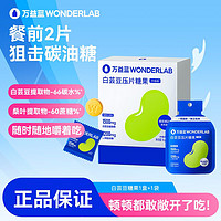 百亿补贴：万益蓝WonderLab白芸豆咀嚼片拦截压片糖果膳食纤维