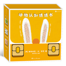 《动物认知猜猜书》