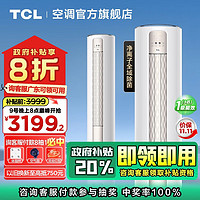 TCL 大3匹 新一级能效 变频冷暖 全域除菌 立柜式空调柜机