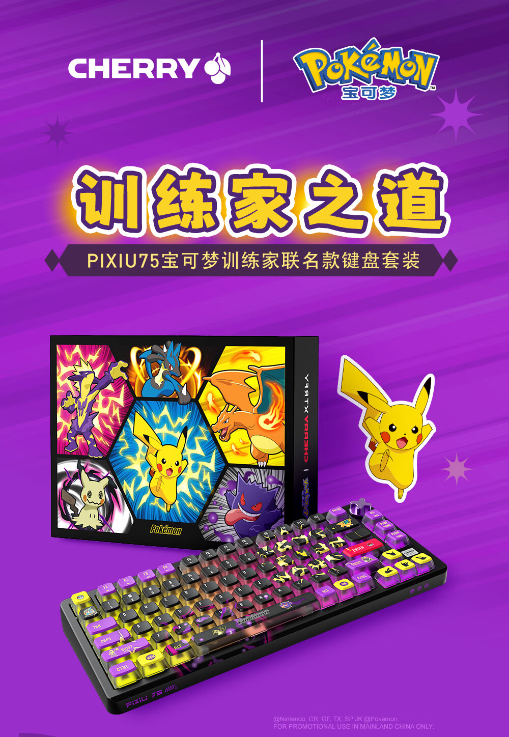 CHERRY 樱桃PIXIU 75 81键三模机械键盘宝可梦大乱斗版红轴RGB 【报价