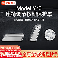 YZ 适用于特斯拉Model3/y座椅调节按键装饰内饰改装按钮保护盖丫神器 Model3/y1套装