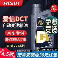 AISIN 爱信 全合成湿式双离合变速箱油 波箱油 爱信DCT 适用奥迪大众 爱信DCT 5L