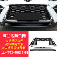 Mcow 小忙牛 适用20-24款丰田威兰达防虫网改装中网防鼠汽车配件水箱防护2024 威兰达 上+下网+边框饰条 6件套