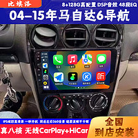 比埃洛适用马自达6/8/rx8/睿翼阿特兹车载智慧屏CarPlay导航一体机 04-15年马自达6 四核WiFi版16G导航