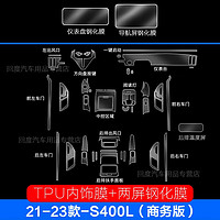 维诺亚 2023款奔驰S级S400L/S450L导航钢化膜中控显示大屏幕内饰保护贴膜 奔驰S400L商务版内饰+两屏