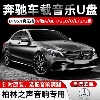 焕达 奔驰专用车载U盘无损音乐Type-C接口GLC/GLE/GLS/GLA/C/E/S柏林之声优盘 64G专业制作 新款TYPE-C接口