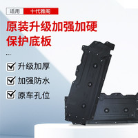 泓睿邦 适用于本田十代雅阁车底护板隔音棉原厂升级加厚底盘护板挡泥板 十代雅阁护板 一套