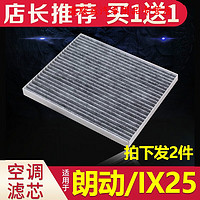 游枫亭 适配汽车北京现代ix25朗动空调滤芯原厂升级活性炭12-13-15-16款4S专用定期保养维修 20-22款 北京现代ix25 1.5L