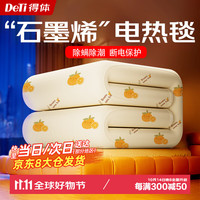 得体（DeTi）单双人智能定时单控石墨烯电热毯电褥子 1.2*1.8米【排潮除螨】