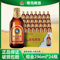 TSINGTAO 青岛啤酒 小棕金296ml*24瓶一整箱装醇正高档啤酒296毫升