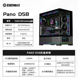 安耐美Pano D58wukong版机箱（空调海景房/360水冷/支持背插主板/ATX主板/温度显示屏/TYPE-C/显卡竖装） Pano D58wukong版黑色