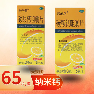  碳酸钙咀嚼片 0.5g*65片/盒 2盒