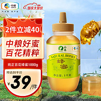 中粮山萃 百花蜂蜜1kg 纯正蜂蜜  送  