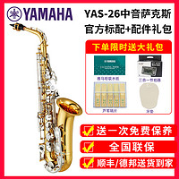 YAMAHA 雅马哈 萨克斯YAS-26/S1降E中音次中音儿童成年初学者考级专业演奏