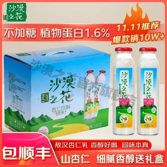 沙漠之花 原味杏仁露 250ml*24瓶