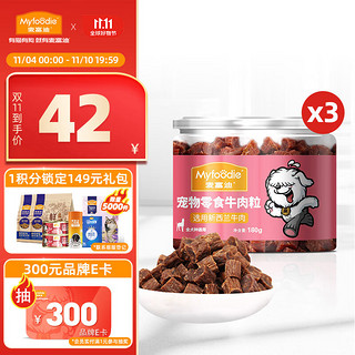 Myfoodie 麦富迪 JOY联名 狗零食 牛肉粒 180g*3瓶