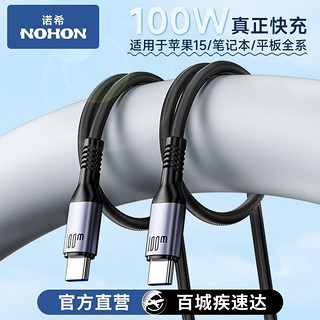 百亿补贴：NOHON 诺希 typec数据线30w适用苹果16/15充电线100w笔记本ipad华为pro