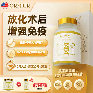 ORMIOR 美国进口18种稀有水溶性人参皂苷胶囊rh2rg3放化疗术后增强免疫力