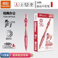 真彩 truecolor红笔芯0.5批改作业批改红笔ins高颜值红色签字笔按动红笔