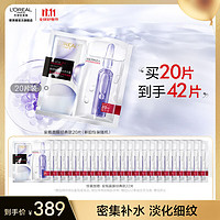 今日必买：L'OREAL PARIS 安瓶面膜 20片（赠 同款22片）