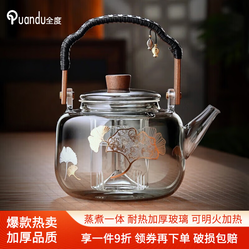 全度（Quandu)提梁蒸煮一体茶壶黑茶白茶壶耐高温明火加厚玻璃茶壶 双鱼银杏（升级加厚） 1000ml