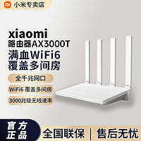 百亿补贴：Xiaomi 小米 路由器AX3000T线路由器千兆端口家用高速WiFi6穿墙王5G双频