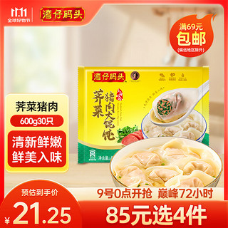 湾仔码头 荠菜猪肉大馄饨 600g