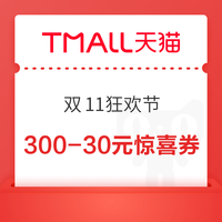 先领券再剁手：双11狂欢倒计时！必领神券合集速领券防身！领天猫300-30元惊喜券叠加减80元等