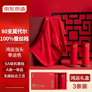 京东京造【莫代尔真丝】80支莫代尔男士内裤抗菌大红裤本命年裤头3条礼盒 M