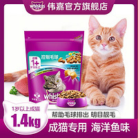 whiskas 伟嘉 猫粮成猫布偶蓝猫加菲英短全价粮控制毛球海洋鱼味1.4kg