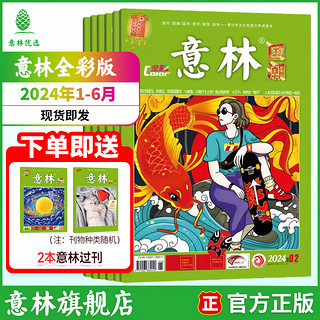 意林 2023-2024年意林国潮全彩期刊杂志1-12月全年订阅期刊初高中课外阅读知识与积累 【期刊】国潮全彩24年1-6月（共6本）