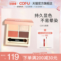 COFU 眼影盘轻摇柿子四色大地色哑光珠光持久显色自然百搭ofu