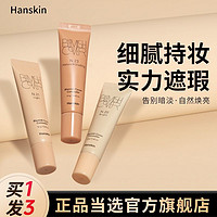 百亿补贴：HANSKIN 韩斯清 遮瑕膏遮斑遮暇痘印雀斑黑眼圈遮瑕盘不脱妆