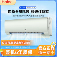 Haier 海尔 空调1.5P除醛劲爽挂机变频冷暖一级卧室家用智能省电