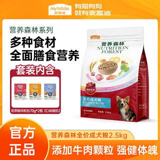 Myfoodie 麦富迪 狗粮2.5kg营养森林成犬粮狗粮通用型柯基泰迪金毛狗粮组合装