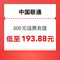 中国联通 200元话费充值 24小时内到账