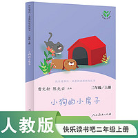 小狗的小房子 人教版快乐读书吧二年级上册 曹文轩、陈先云主编 语文教科书配套书目