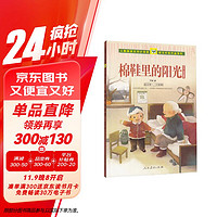 棉鞋里的阳光 野军儿童生活故事集 人教版课文作家作品系列 一、二年级