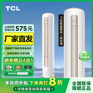 百亿补贴：TCL 大3匹一级空调变频立柜式冷暖家用客厅柜机TLQ