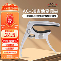 AROMA 阿诺玛 AC-30 吉他变调夹（银色）