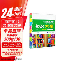 经纶学典·小学语文知识大全（全国版） 2023版