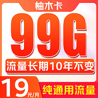 China Broadcast 中国广电 柚木卡 首年19元/月（99G不限速+本地归属+纯通用+首月免月租+可办副卡）激活后赠20元红包