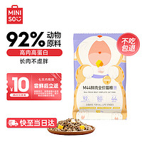 MINISO 名创优品 猫粮高蛋白鲜肉冻干全价幼猫猫粮M44成猫全阶段无谷增肥发腮40g