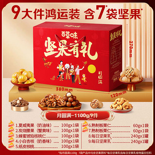 88VIP：Be&Cheery 百草味 坚果礼盒 1240g 9袋混合干果