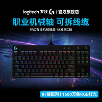 百亿补贴：logitech 罗技 G PRO游戏机械键盘电竞RGB背光电脑紧凑式87键有线键盘