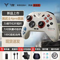 百亿补贴：FLYDIGI 飞智 黑武士4PRO/刺客信条联名精英手柄无线蓝牙steam黑神话悟空NS