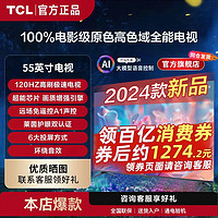 TCL 电视55V8G Max 4+64GB 高色域 120Hz高刷 WiFi 6 Pro55英寸